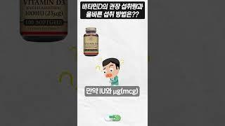 비타민D 권장 섭취량과 올바른 섭취 방법은??