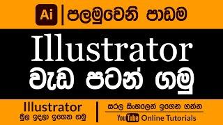 Adobe Illustrator Beginner Course (Sinhala) | Part 01 | RAM Studios Edu 2023