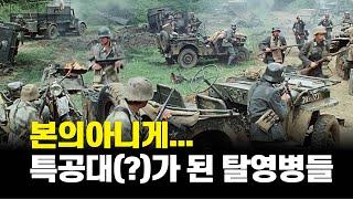 젠장, 탈영을 했더니 목숨을 건 특공대가 된 썰 푼다.