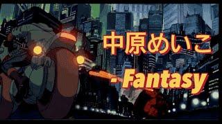 Meiko Nakahara - Fantasy [감성애니ver. M/V 고음질] 월요일을 파티로 만들어주는 여름 씨티팝! #씨티팝