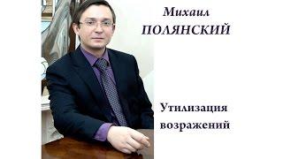 Михаил Полянский. Хватит спорить! Утилизация возражений и сопротивления собеседника