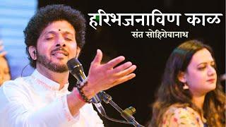 Hari Bhajana vin Kaal | Mahesh Kale | Bhakti Sangeet | हरिभजनाविण काळ | महेश काळे | भक्तिसंगीत