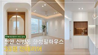 [천안준인테리어] 신방동 한성필하우스 33PY