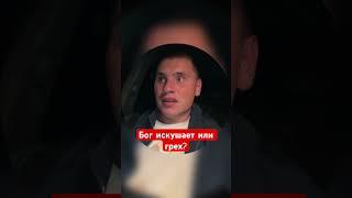 Бог искушает или грех?