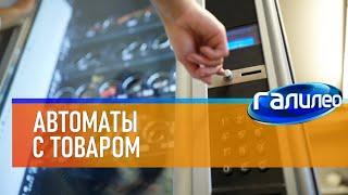 Галилео | Автоматы с товаром  [Vending machines]