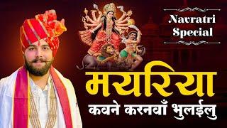 2024 Navratri Special Devi Geet | मयरिया कवने करनवा | Mayariya Kawne Karnwa | pandit Abhishek Pathak