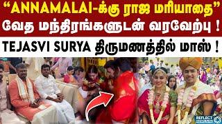 BJP MP Tejasvi Surya திருமணத்தில் Annamalai மாஸ் வரவேற்பு ! | BJP | Tejasvi Surya Wedding