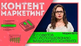 9 советов по использованию визуального контента