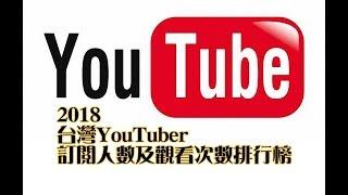 2018 台灣YouTuber訂閱人數及觀看次數排行榜