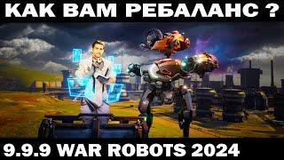 КАК ЧУВСТВУЕТ СЕБЯ ВАШ АНГАР ПОСЛЕ РЕБАЛАНСА? ОБНОВЛЕНИЕ 9.9.9 WAR ROBOTS 2024 #shooter #warrobots