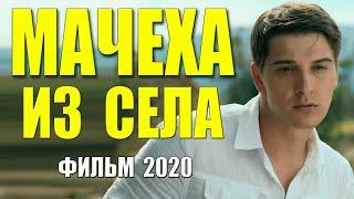 Чудесный фильм Бондаренко 2020!   МАЧЕХА ИЗ СЕЛА .Русские мелодрамы 2020 новинки