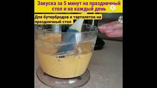 ЗАКУСКА НА ПРАЗДНИЧНЫЙ СТОЛ ЗА 5 МИНУТ на канале "с Людмилой ВКУСНО и ПРОСТО" | #Shorts