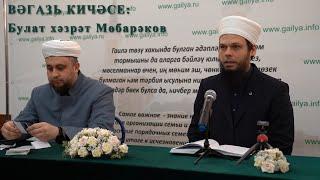 Вәгазь кичәсе: Булат хәзрәт Мөбарәков
