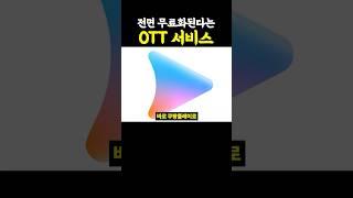 전면 무료화된다는 OTT 서비스..ㄷㄷ 미쳤네…