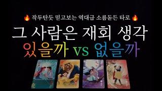(타로)  역대급 소름 타로  상대는 재회 생각이 있을까 vs 없을까 /  있다면 적절한 행동을 해올지 