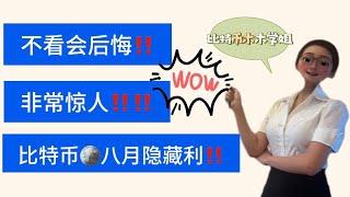 以太坊链上数据出现逆转三鲸开始跑路了⁉️各大机构给比特币做了价格预测，赶紧来看看，非常惊人！比特币8月隐藏利‼️