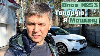 Влог #53: Тонирую КИА Карнивал 2021. Как работает CAR Play.