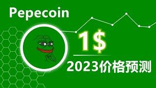 PEPE币价格预测，什么时候能到1美元？2023年pepe币能涨多少倍？今年 PEPE 价格会爆炸吗？