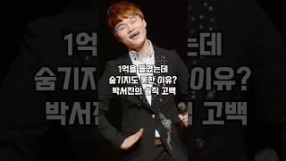 1억 성형 박서진, 숨기지 못한 이유에 모두가 놀랐다!