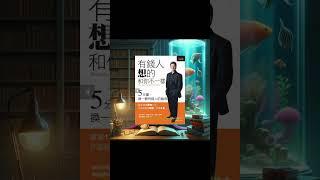 書籍介紹《有錢人想的和你不一樣》