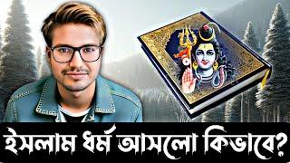 ইসলাম ধর্ম কিভাবে আসলো। asif mohiuddin live