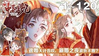 【一口气看完】《冲喜王妃》：1~120集：霸道王爷x机灵娇妻，初相见，她为他疗伤，拿了三两好处费。再相见，他娶她为妃，说要纠缠一生。“王爷，小世子还在旁边看着呢……”“刚好，本王来教教他，何为宠妻。”