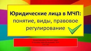 Юридические лица в МЧП: понятие, виды, правовое регулирование