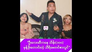 ကနေဒါမှာ ကျောင်းသွားတက်မဲ့ တူမချောကို စိတ်မချတဲ့ တင်မောင်ဆန်းမင်းဝင်း