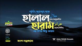 হালাল ও হারাম এর আয়াত ▶ আল কুরআন থেকে ▶ Halal and Haram ▶Hafej FAHAD Hossain ▶ mahfuz art of nature