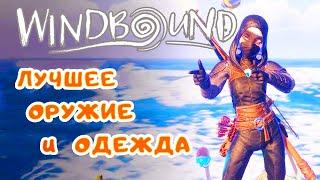 Лучшее ОРУЖИЕ и ОДЕЖДА в игре  WindBound прохождение #8