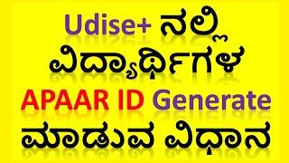 Udise+ ನಲ್ಲಿ ವಿದ್ಯಾರ್ಥಿಗಳ APAAR ID Generate ಮಾಡುವ ವಿಧಾನ #devendradoddur #HowtoGenerateAPAARID