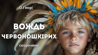 ВОЖДЬ ЧЕРВОНОШКІРИХ (О.Генрі) - АУДІОКНИГА слухати українською