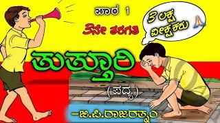 ತುತ್ತೂರಿ |Tutturi poem | 3rd standard Kannada |  Savi Kannada lessons and poems | G P RAJARATHNAM |