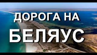 Дорога на Беляус. К крымским мальдивам прийдет ХОРОШАЯ ДОРОГА! Капитан Крым