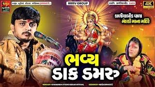 SANJAY RAVAL || કાળીયાબીડ વાળા મેલડી માના મંદિરે ભવ્ય ડાક ડમરુ || Meldi Maa Na Dakla 2024