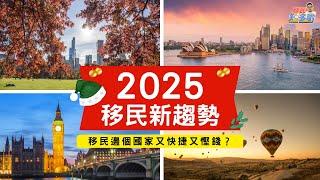 移民知多啲 ep.60 | 2025 移民新趨勢 - 加拿大、澳洲、歐洲還有什麼簽證適合香港人移民？