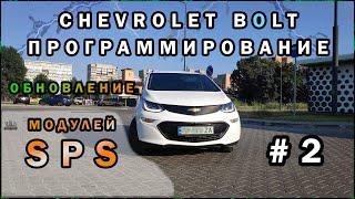 Обновление Модулей Chevrolet Bolt. SPS Программирование. Service Programming System