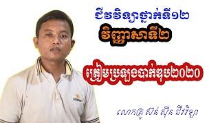 វិញ្ញាសាទី២​ ត្រៀមប្រឡងបាក់ឌុប ២០២០ ,​ជីវវិទ្យាថ្នាក់ទី១២​ , BacII2020 Khmer Biology 12