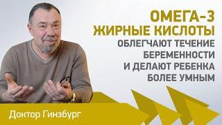 ОМЕГА-3 жирные кислоты облегчают течение беременности и делают ребенка более умным