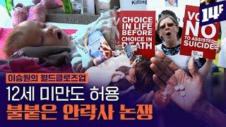 미성년자, 정신질환자도 허용! 안락사 합법화 국가 증가에 불붙은 찬반 논쟁 / 14F