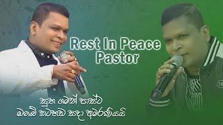 පාස්ට ශ්‍රී ලාල් | Pastor Sri lal | ඔබේ කටහඬ සදා අමරණීයයි අපේ හදවත් තුළ