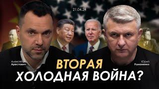 Арестович, Романенко: Вторая Холодная война? Сбор для военных
