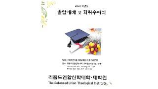 리폼드연합신학대학(원) 2021년도 졸업식