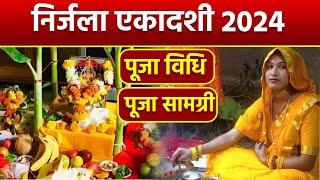 Nirjala Ekadashi 2024 Puja Vidhi : निर्जला एकादशी की पूजा कैसे करें | निर्जला एकादशी पूजा सामग्री |