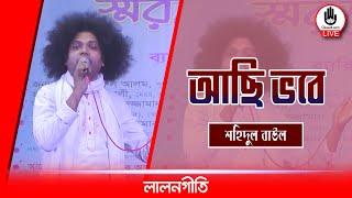 আছি ভবে | Achi Vobe | শহিদুল বাউল | Lalon Gitee | Music Glive Kushtia