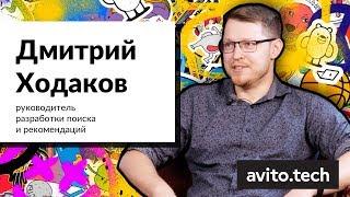 Дмитрий Ходаков — истории про рекомендации, data science и машинное обучение | AvitoTech Break #3