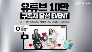 [ 영상 시청 이벤트 ] 유안타증권 구독자 10만 달성 기념 실버버튼 언박싱!