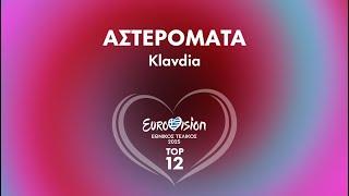 11. Αστερομάτα - Klavdia | Eurovision 2025 - Eθνικός Τελικός | ΕΡΤ