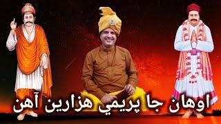 Awhan Jaa Premi Hazaaren Aahin | Sacho Satram | اوھان جا پريمي ھزارين آھن || Tufail Sanjrani