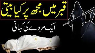 Qabar mein mujh par kya beeti | Aik murday ki Kahani #viral #urdu #subscribe